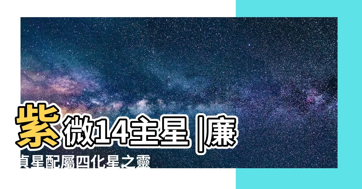 【廉貞星】紫微14主星 |廉貞星配屬四化星之靈動 |