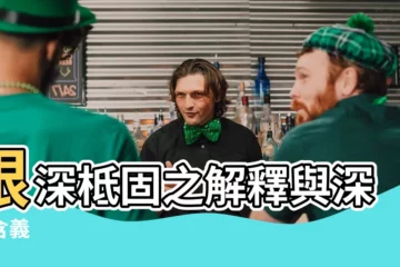 【根深柢固的意思】根深柢固之解釋與深層含義