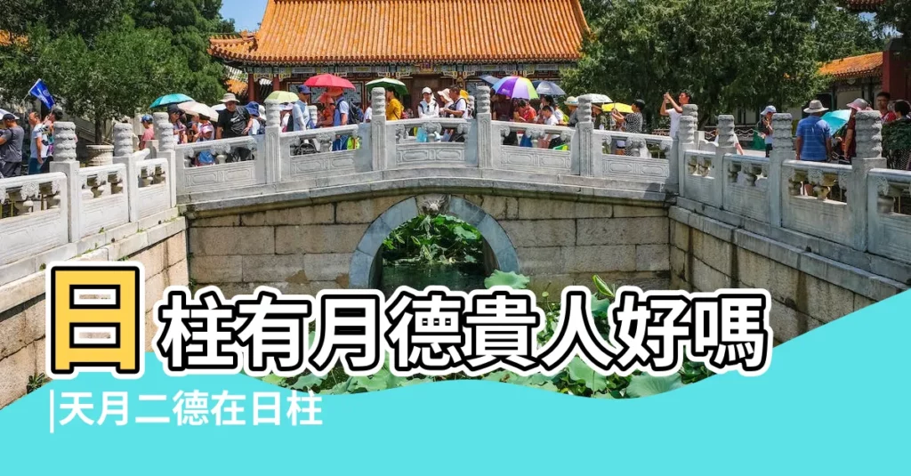 日柱有月德貴人好嗎 |天月二德在日柱富貴一生 |月德貴人在日柱 |【月德貴人在日干】