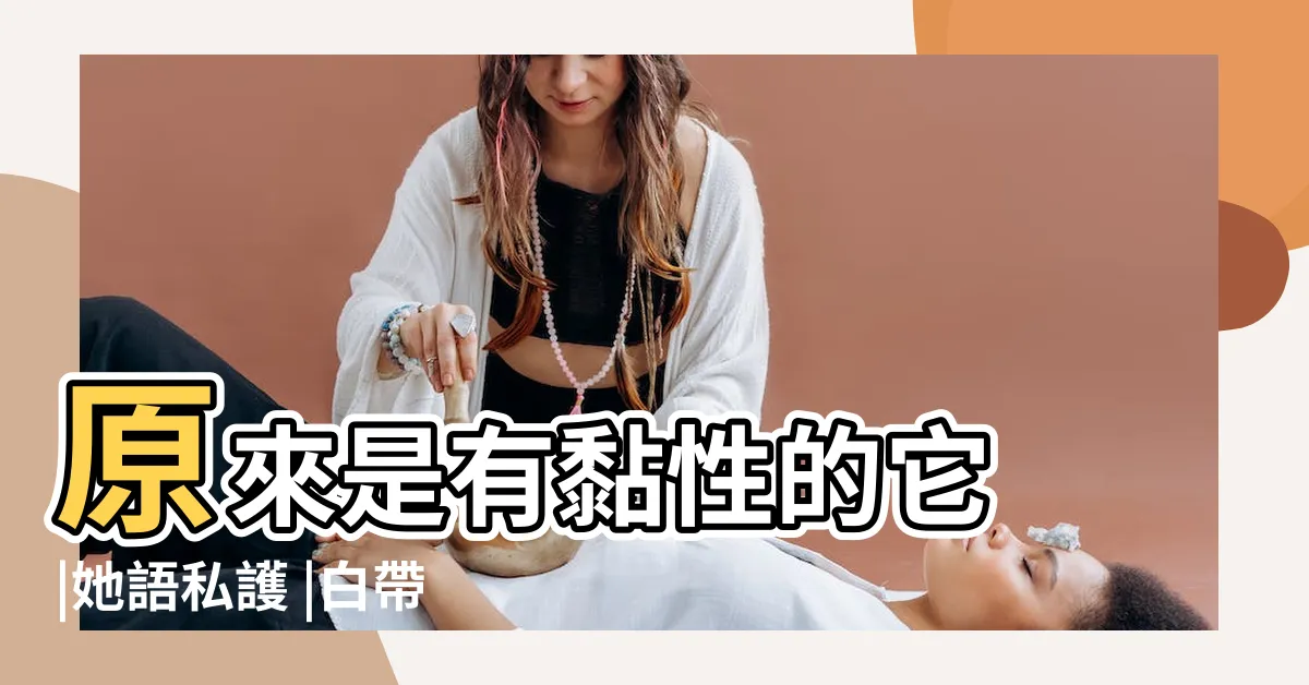 【做愛白色】原來是有黏性的它 |她語私護 |白帶和愛液你分得清楚嗎 |