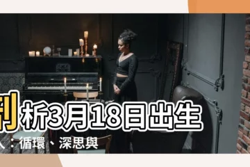 【3月18日出生的人】剖析3月18日出生的人：循環、深思與幸運之星
