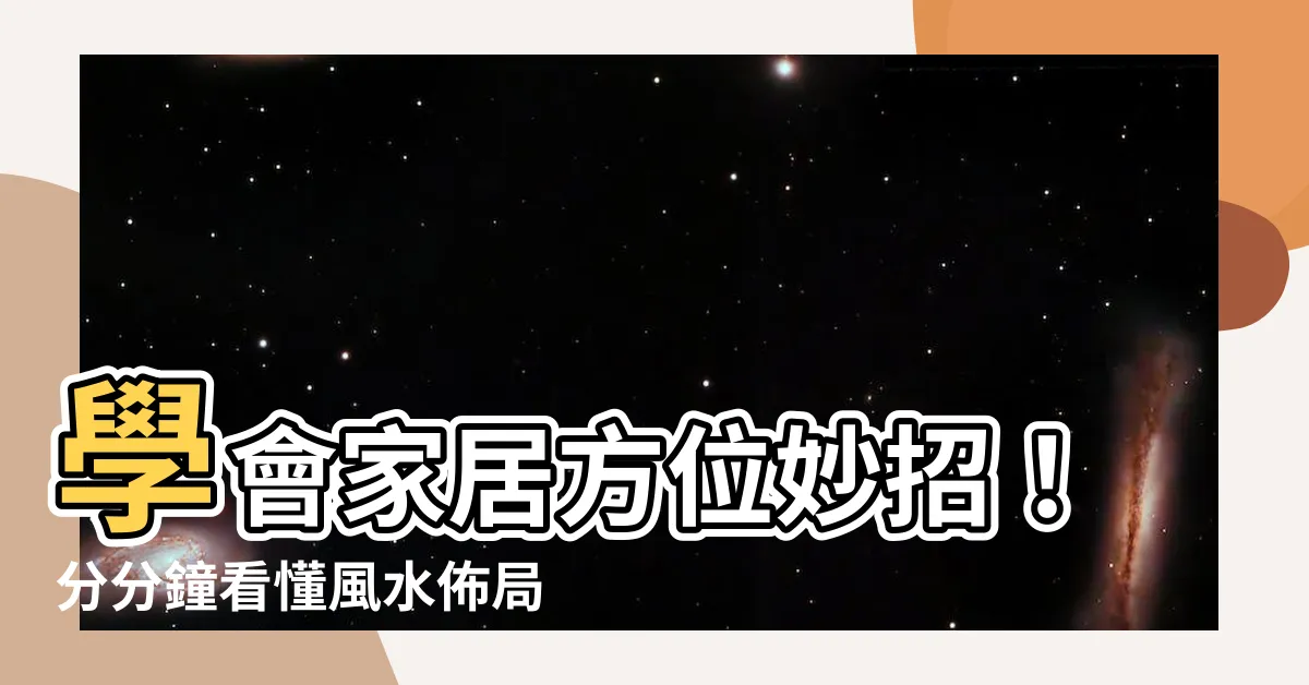 【家居方位】學會家居方位妙招！分分鐘看懂風水佈局