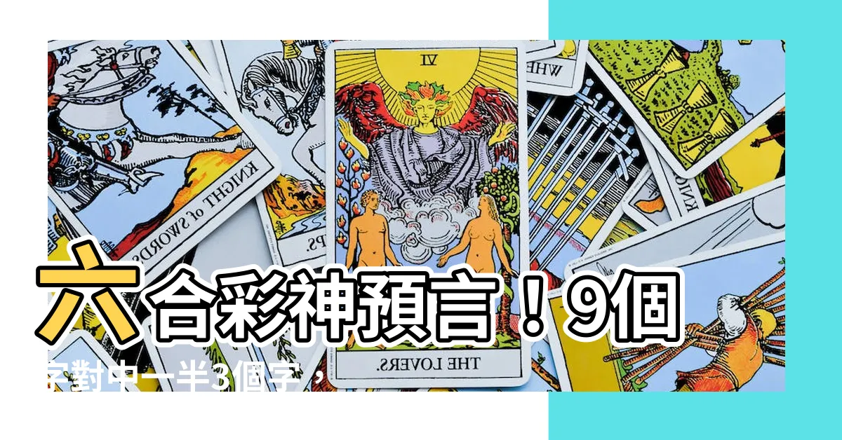 【9個字中3個字】六合彩神預言！9個字對中一半3個字，狂撈千萬獎金！