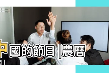 【陰曆五月都是什麼日子】中國的節日 |農曆五月 |