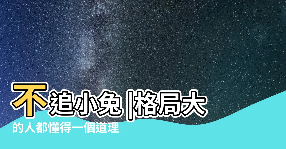 【將軍有劍 不斬蒼蠅 猛虎趕路 不追小兔】不追小兔 |格局大的人都懂得一個道理 |猛虎趕路 |