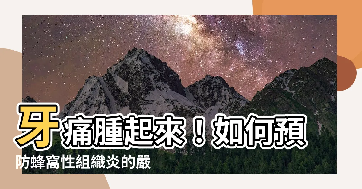 【牙痛 腫起來】牙痛腫起來！如何預防蜂窩性組織炎的嚴重後果