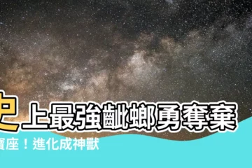 【齜螂】史上最強齜螂勇奪棄少寶座！進化成神獸後逆襲成霸主