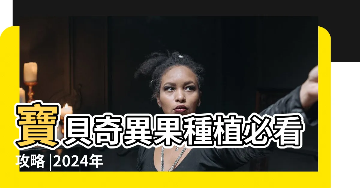 【奇異果盆栽】寶貝奇異果種植必看攻略 |2024年更新 |2024年更新 |