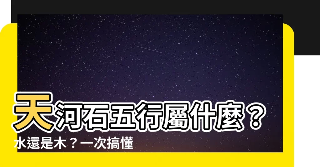【天河石五行屬性】天河石五行屬什麼？水還是木？一次搞懂天河石五行屬性！