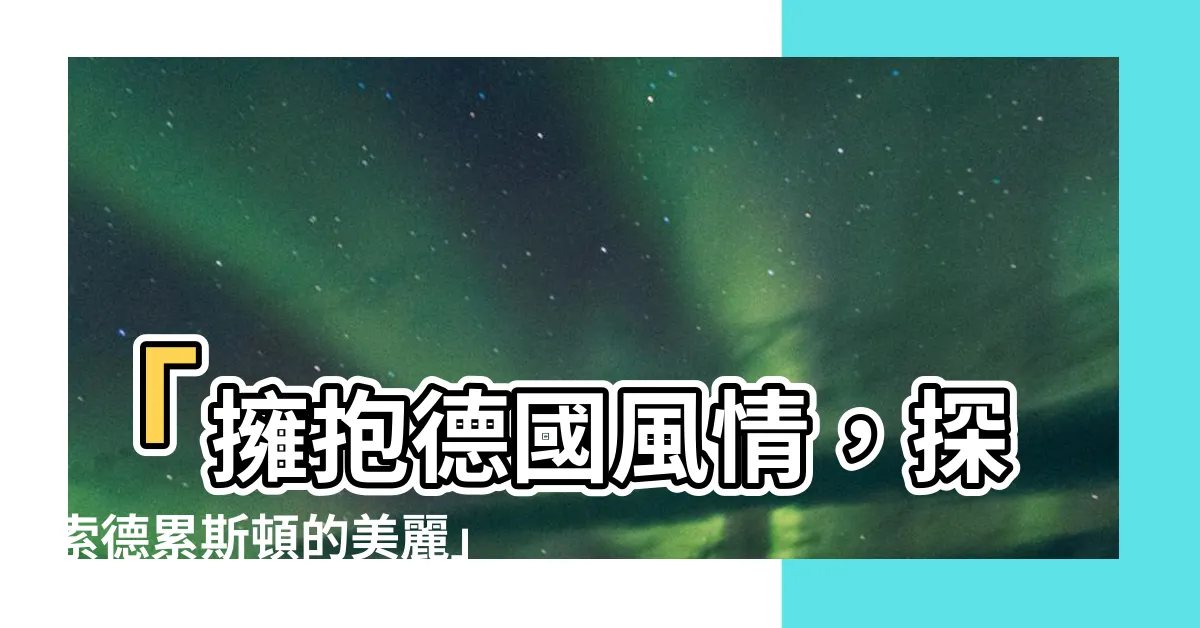 【德】「擁抱德國風情，探索德累斯頓的美麗」