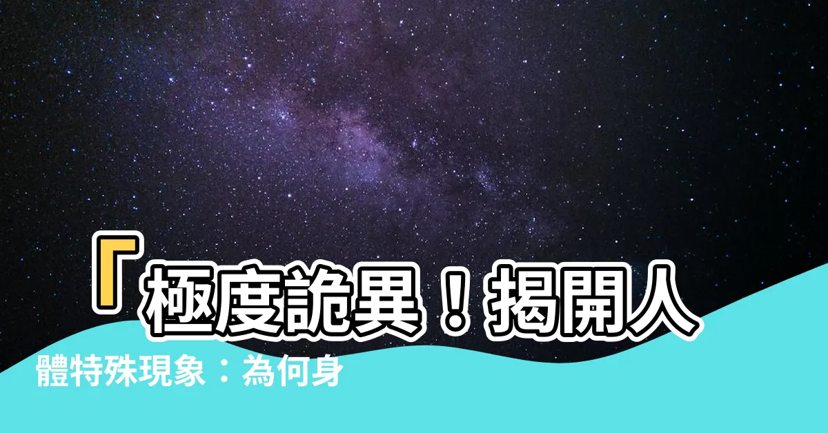 【特別粗的毛】「極度詭異！揭開人體特殊現象：為何身上有這麼特別粗的毛？」