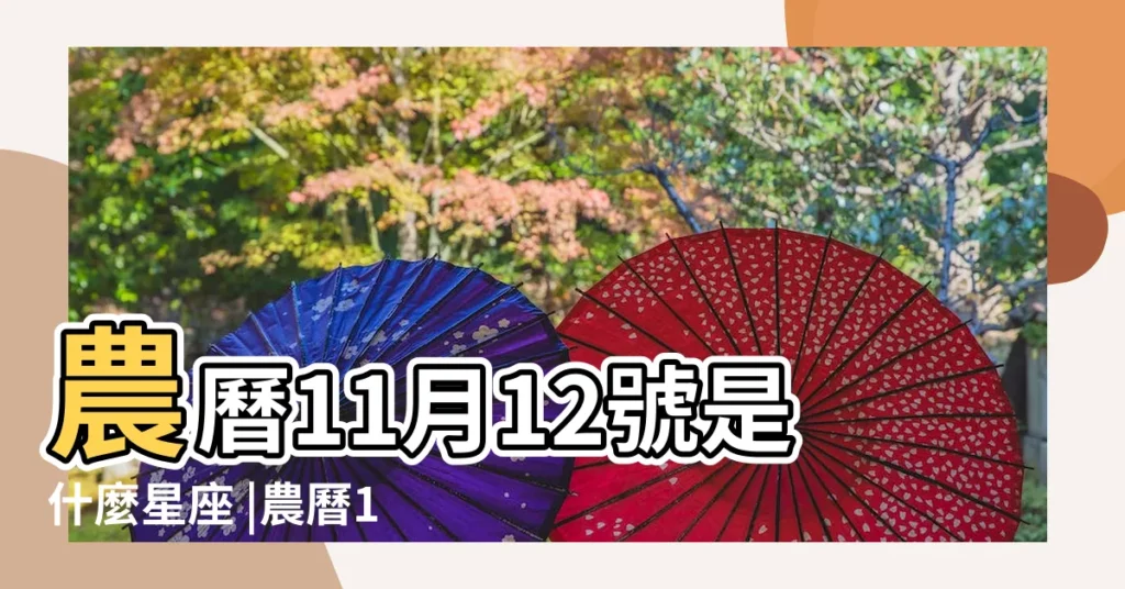 農曆11月12號是什麼星座 |農曆11月12號是什麼星座 |農曆11月12日是什麼星座 |【11月12農曆是什麼星座的】