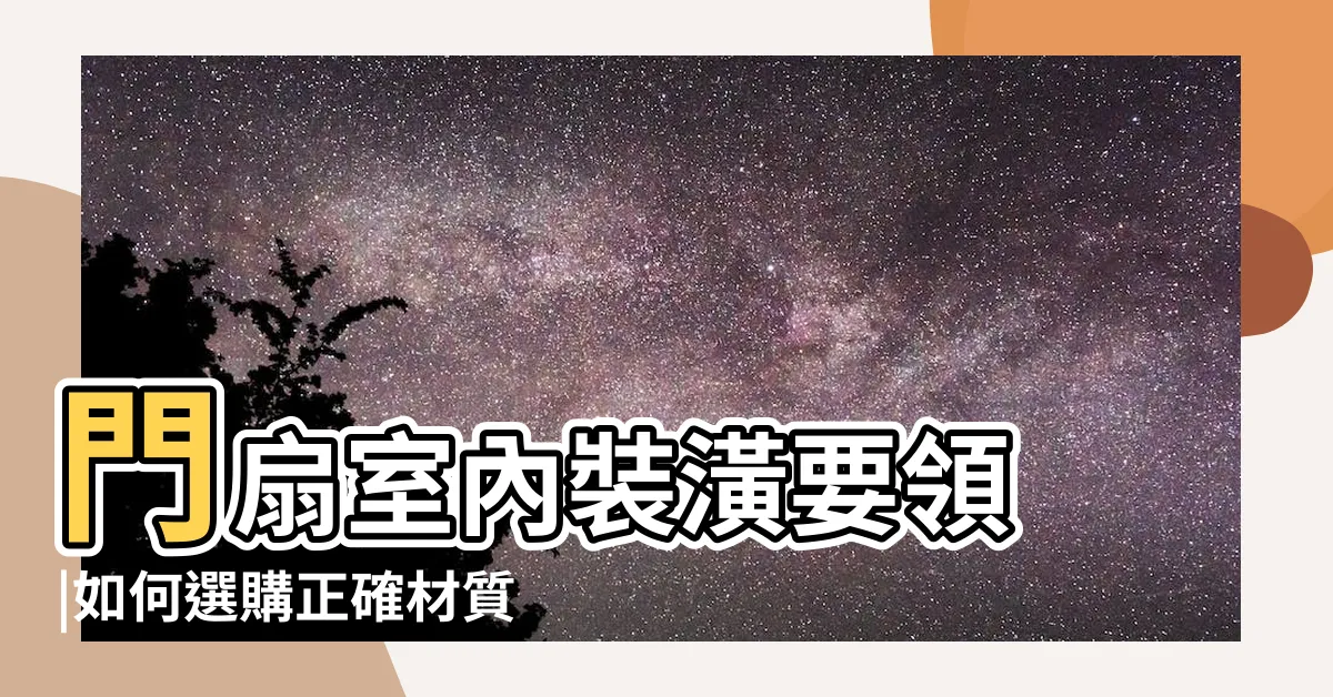 【房間門選擇】門扇室內裝潢要領 |如何選購正確材質 |房間門如何選購 |
