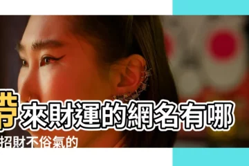 【網名起什麼名字招財】帶來財運的網名有哪些 |招財不俗氣的暱稱名字精選132個 |招財網名我要起個招財網名 |
