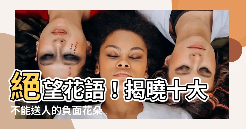 【負面 花語】絕望花語！揭曉十大不能送人的負面花朵
