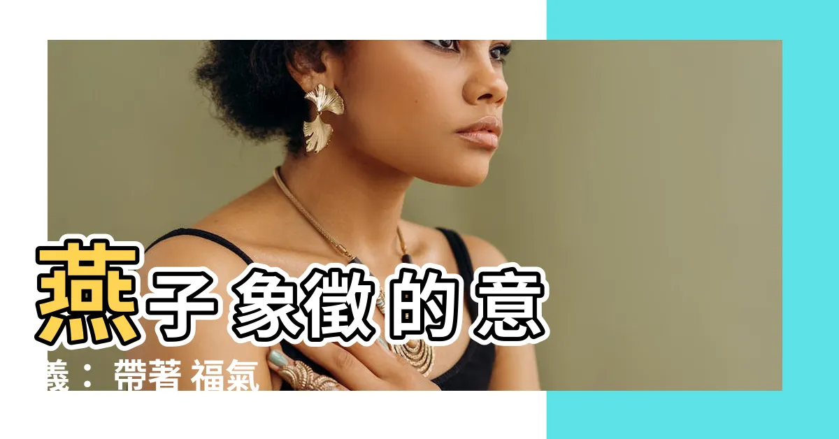【燕子代表什麼】燕子 象徵 的 意義： 帶著 福氣 的 鳥兒