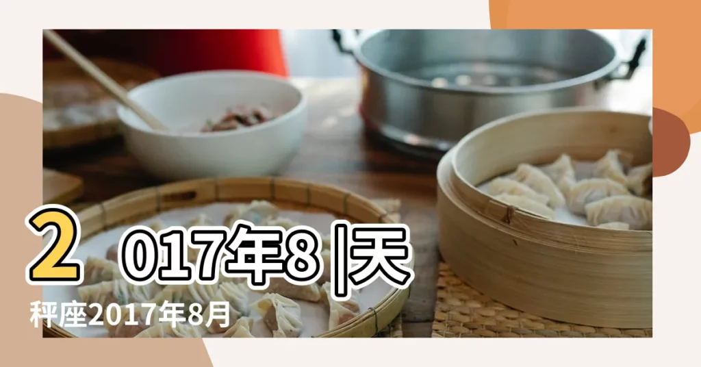 2017年8 |天秤座2017年8月14日運勢 |20十二星座塔羅運勢 |【天平座2017年8月14運勢】