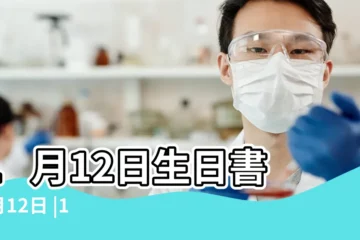 【1月12日】1月12日生日書 |1月12日 |1月12日人的性格 |