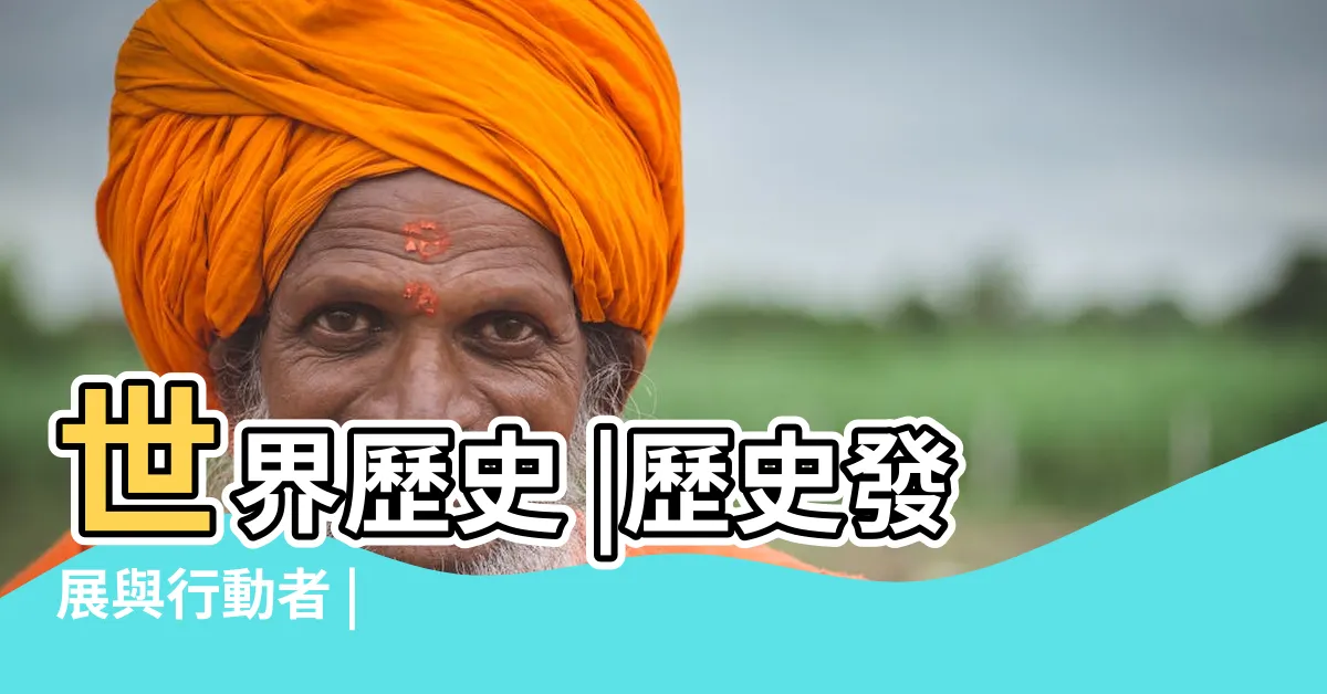 【歷史發展】世界歷史 |歷史發展與行動者 |
