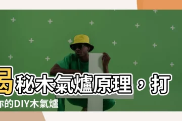 【木氣爐原理】揭秘木氣爐原理，打造你的DIY木氣爐！