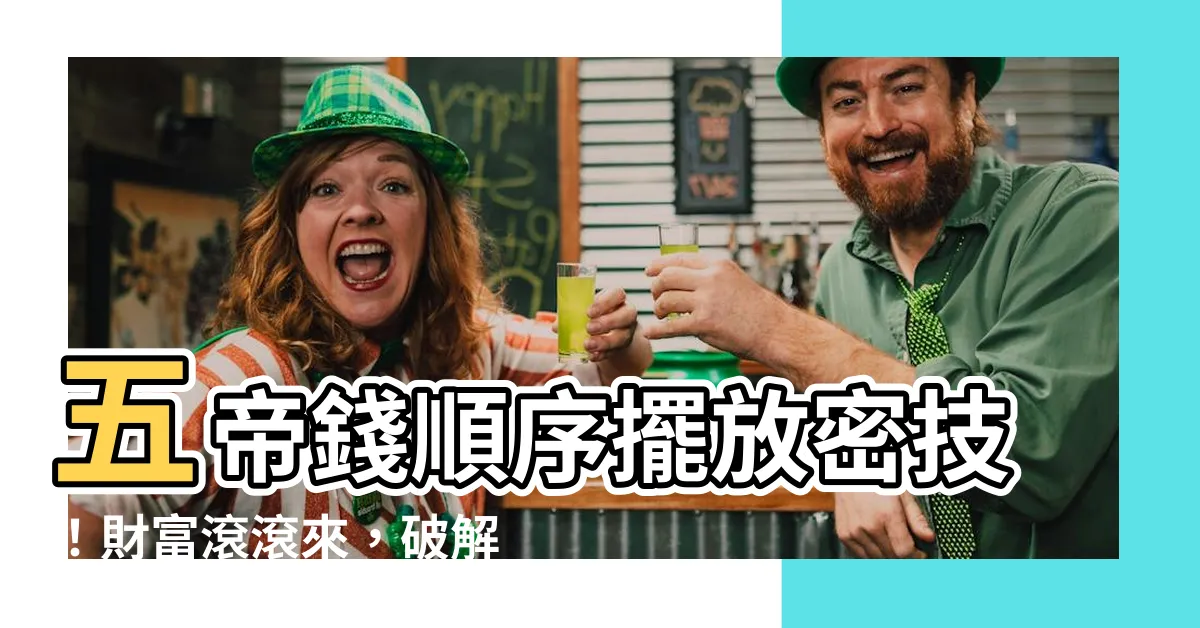 【五帝順序】五帝錢順序擺放密技！財富滾滾來，破解禁忌開運攻略