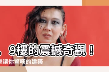 【19樓】19樓的震撼奇觀！直擊讓你驚嘆的建築瑰寶