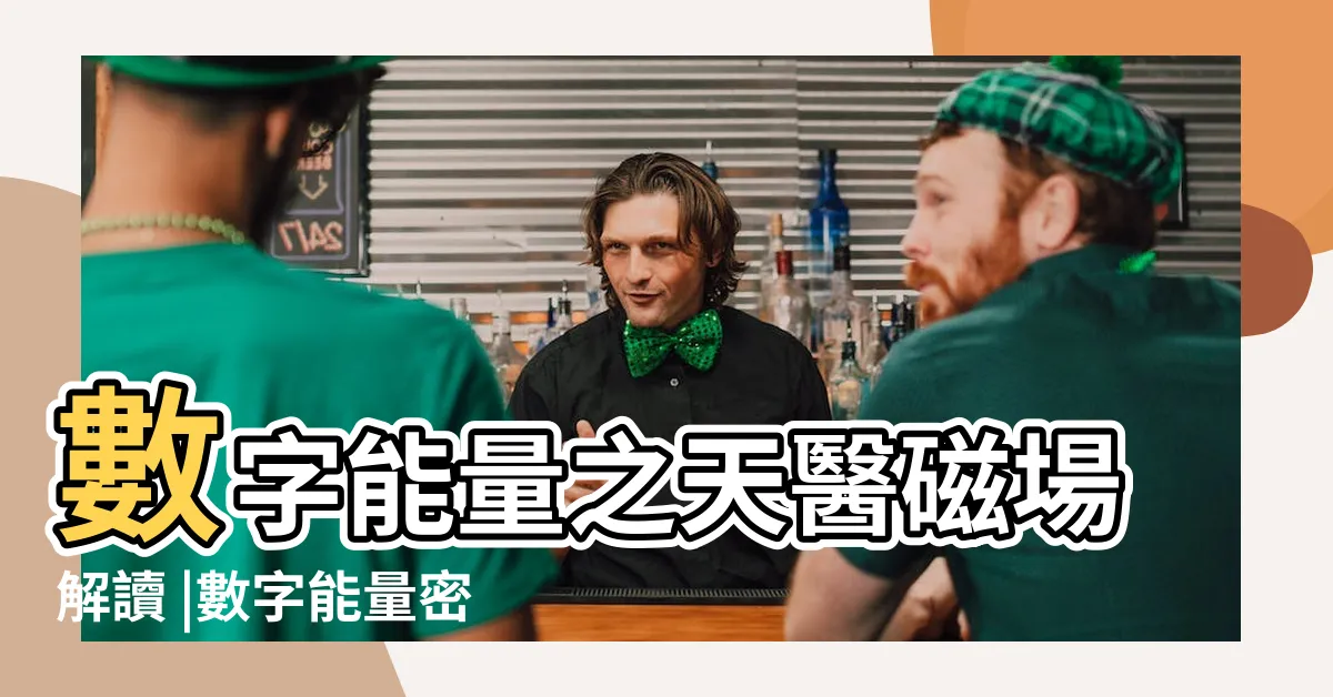 【天醫數字】數字能量之天醫磁場解讀 |數字能量密碼 |及磁場特點分析 |