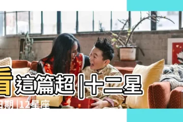 【十二星座日期】看這篇超 |十二星座日期 |12星座日期對照表最完整版本 |