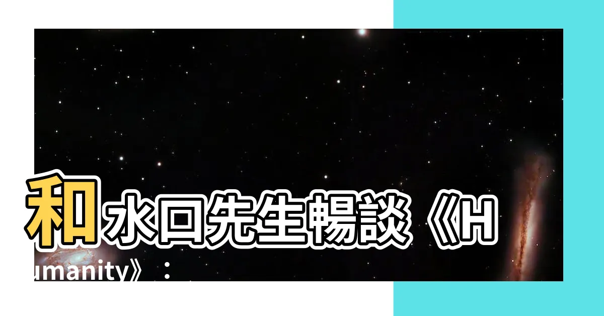 【水口先生】和水口先生暢談《Humanity》：中村勇吾的獨家採訪
