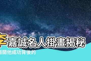 【李嘉誠掛畫】李嘉誠名人掛畫揭秘，揭開他成功背後的書法玄機