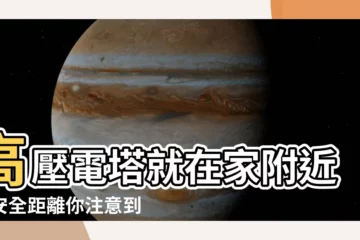 【高壓電塔 距離】高壓電塔就在家附近！安全距離你注意到了嗎？