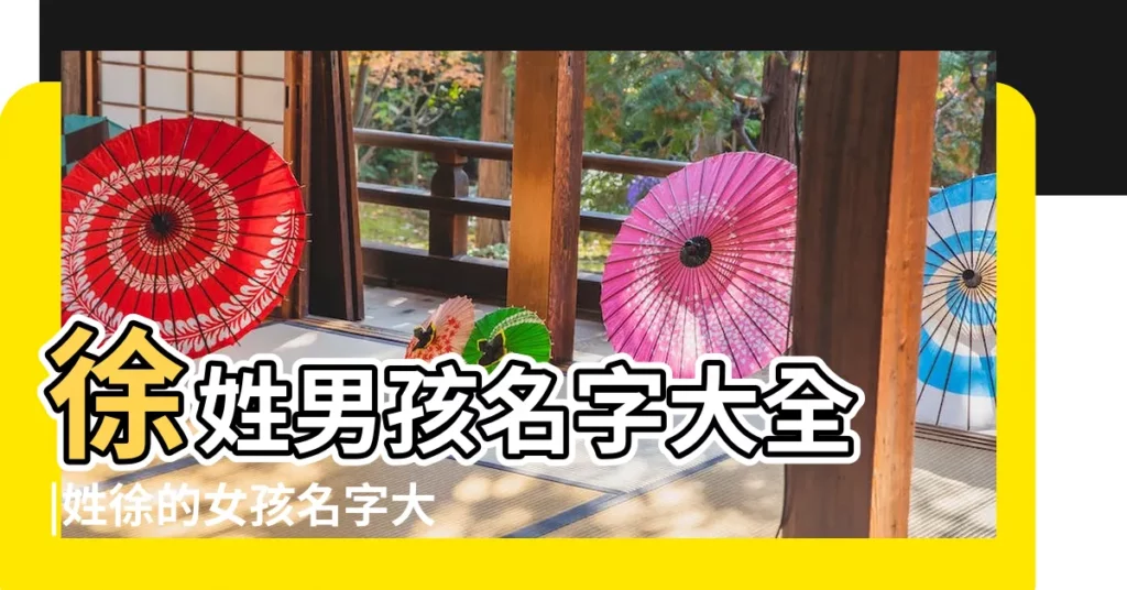 徐姓男孩名字大全 |姓徐的女孩名字大全2019屬豬徐姓豬寶寶如何取名 |徐姓女孩取名大全2019屬豬 |【2019年2月徐姓豬寶起名】