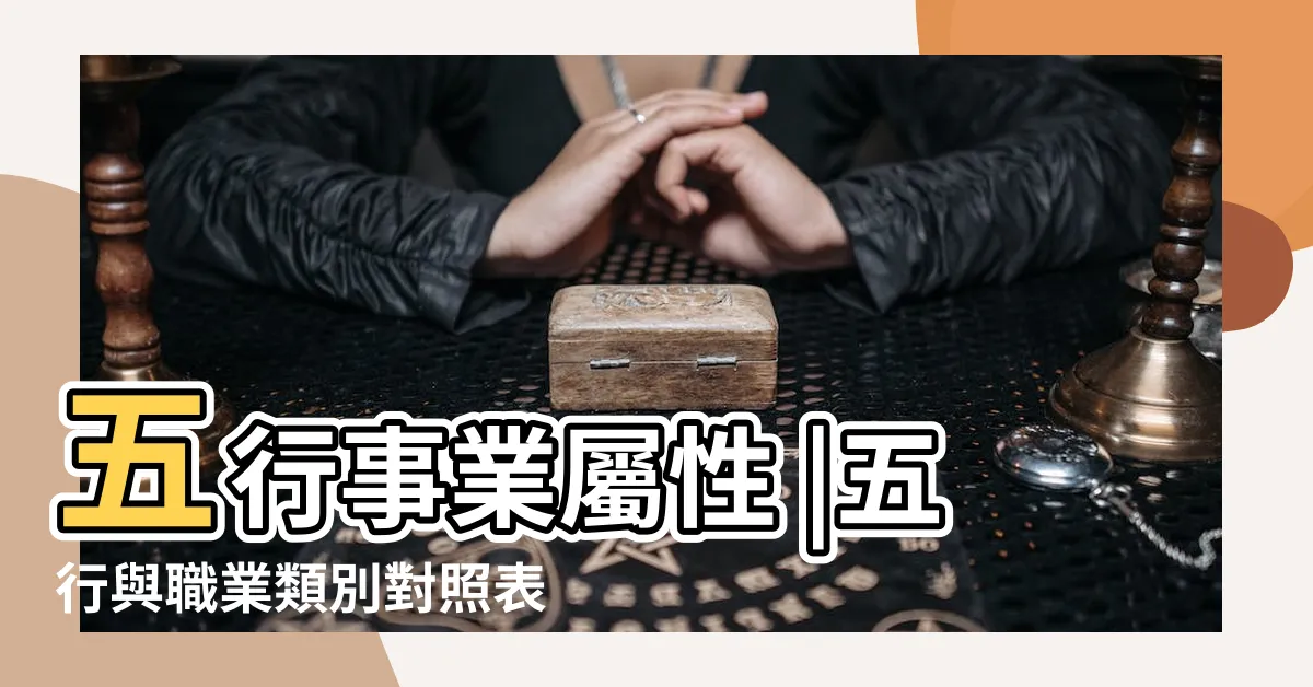 【屬土的職業】五行事業屬性 |五行與職業類別對照表 |事業運喜歡土的人適合的行業 |