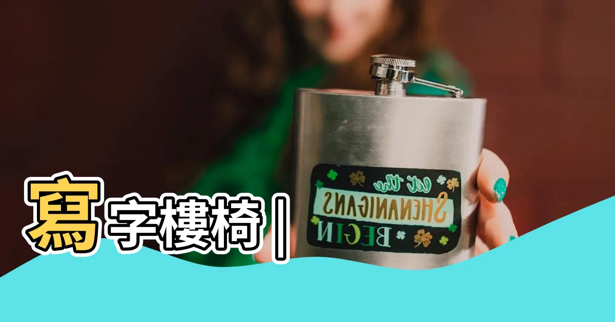 【寫字樓椅子】寫字樓椅 |