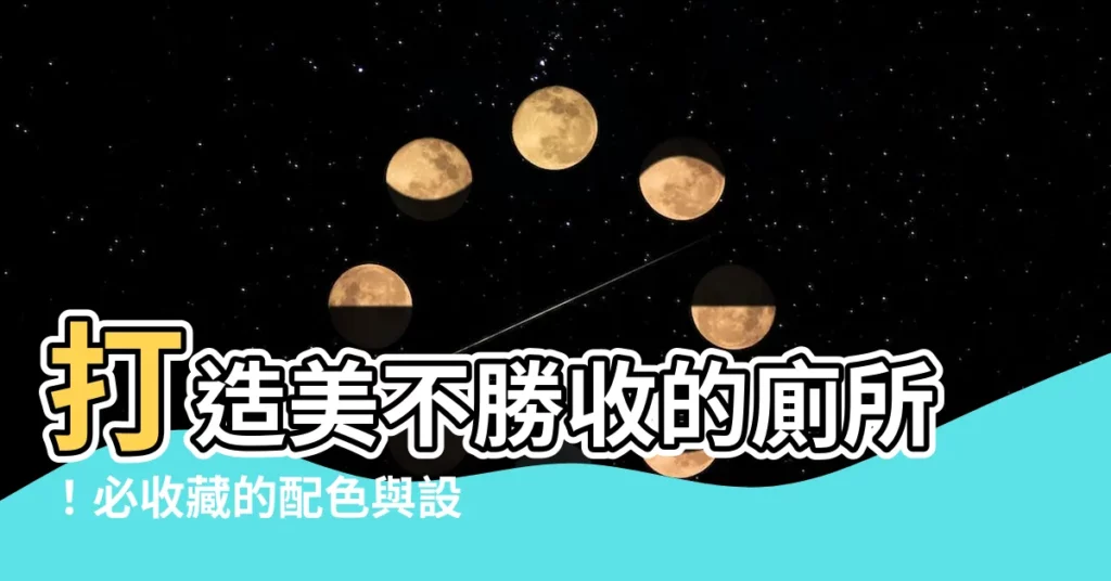 【廁所 配色】打造美不勝收的廁所！必收藏的配色與設計靈感