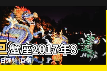 【2017年8月4巨蟹座運勢】巨蟹座2017年8月4日運勢 |巨蟹座今日運勢2017年8月4日 |巨蟹座2017年8月運勢完整版 |