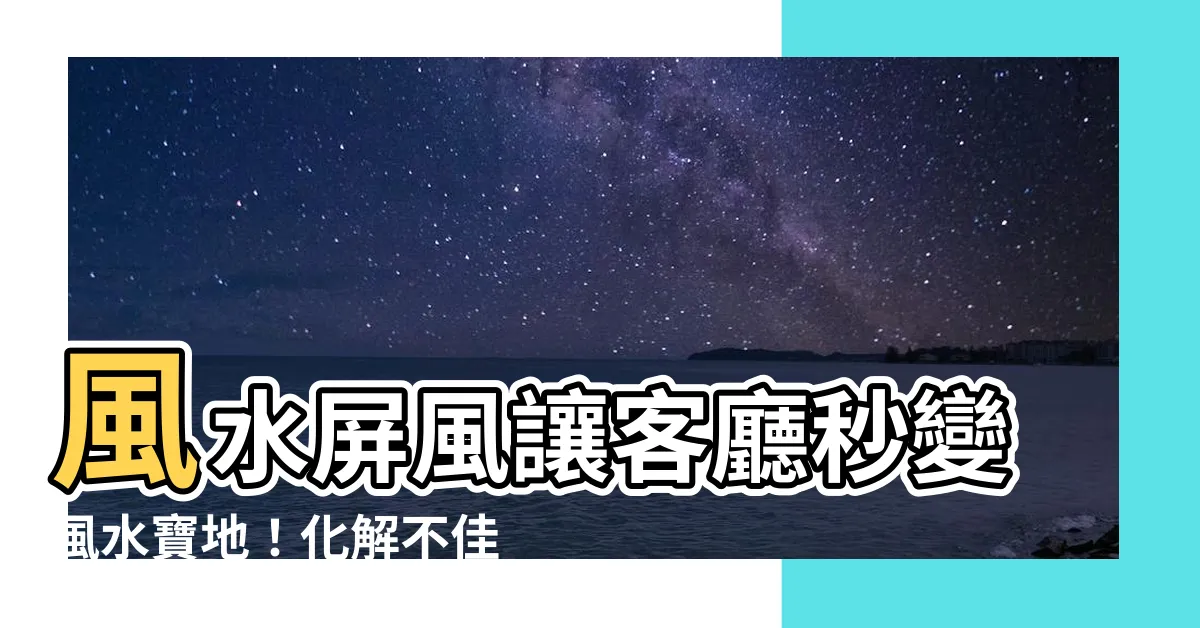 【風水屏風】風水屏風讓客廳秒變風水寶地！化解不佳玄關超簡單