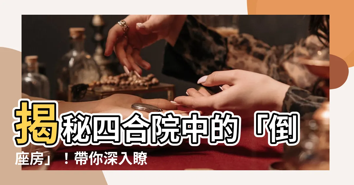 【倒座房】揭秘四合院中的「倒座房」！帶你深入瞭解其奧妙