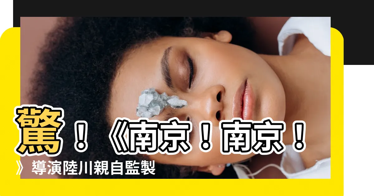 【陸川】驚！《南京！南京！》導演陸川親自監製的超值住宿用品大放送