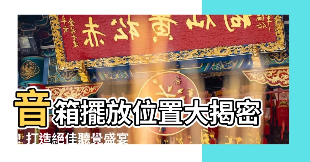 【音箱擺放位置】音箱擺放位置大揭密！打造絕佳聽覺盛宴