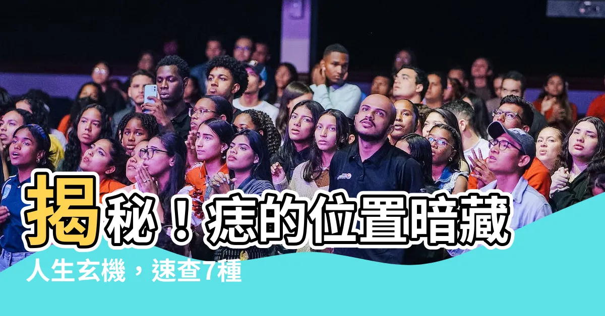 【痣的意義】揭秘！痣的位置暗藏人生玄機，速查7種痣相解讀你的命運