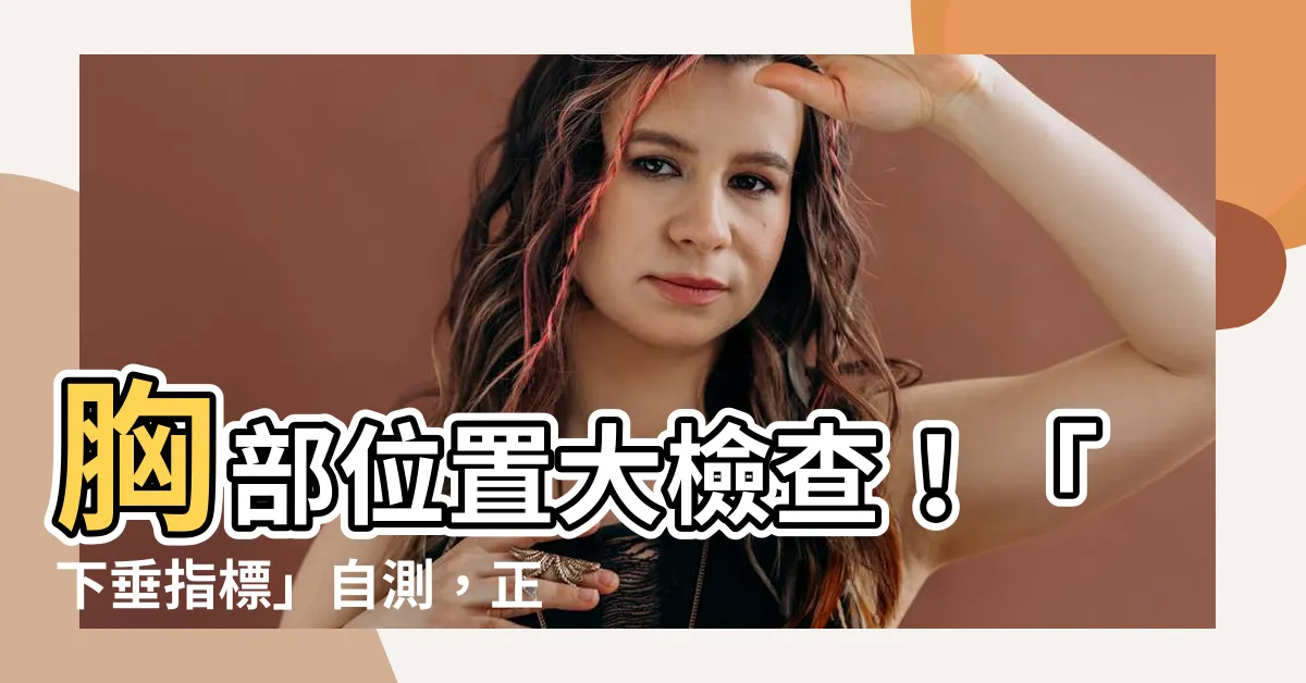 【胸部 位置】胸部位置大檢查！「下垂指標」自測，正確穿著內衣不走光