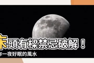 【牀頭有樑ptt】牀頭有樑禁忌破解！讓你一夜好眠的風水秘訣