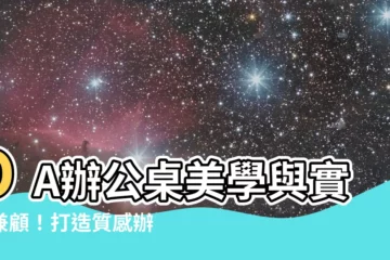 【oa辦公桌意思】OA辦公桌美學與實用兼顧！打造質感辦公環境！