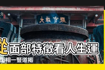 【面相有一豎道的人命運】從面部特徵看人生運勢 |面相一豎道揭秘命運玄機 |眉間豎紋的面相是什麼樣的性格及命運 |