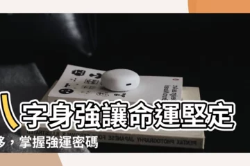 【八字身強】八字身強讓命運堅定不移，掌握強運密碼