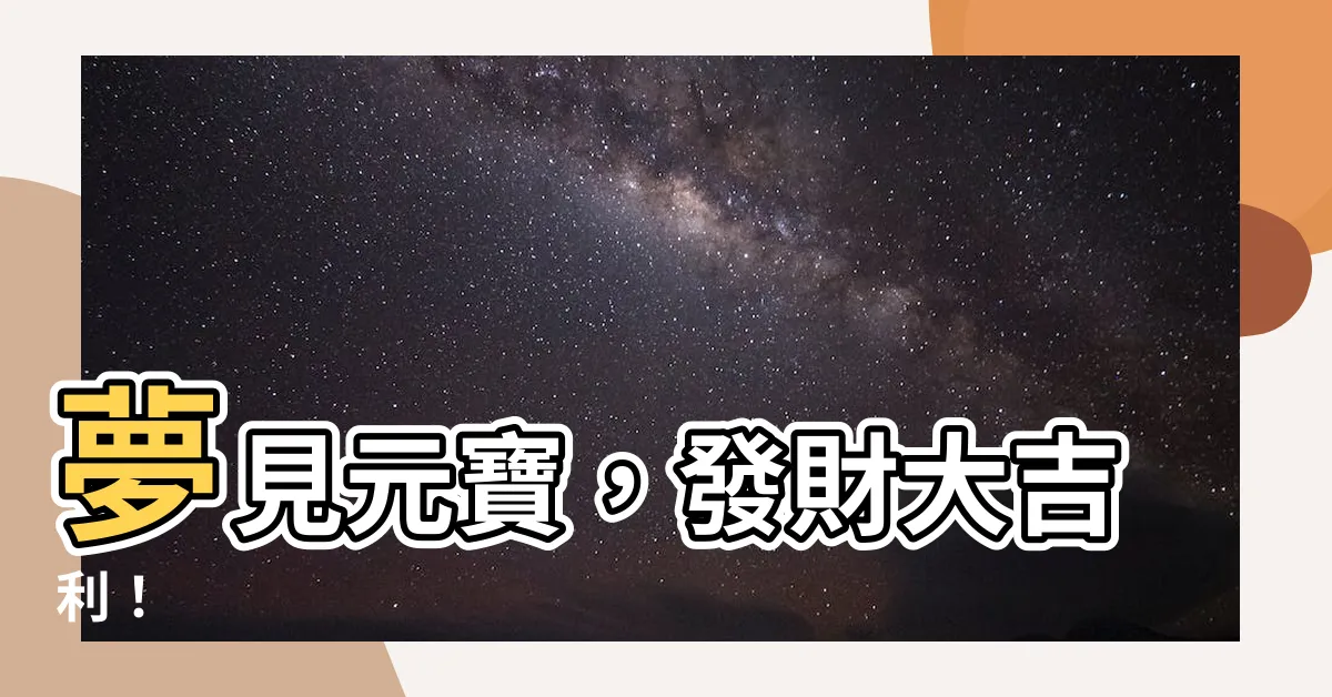 【夢見元寶】夢見元寶，發財大吉利！