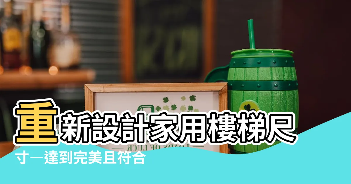【家用樓梯尺寸】重新設計家用樓梯尺寸―達到完美且符合樓梯設計重點、材質與風水