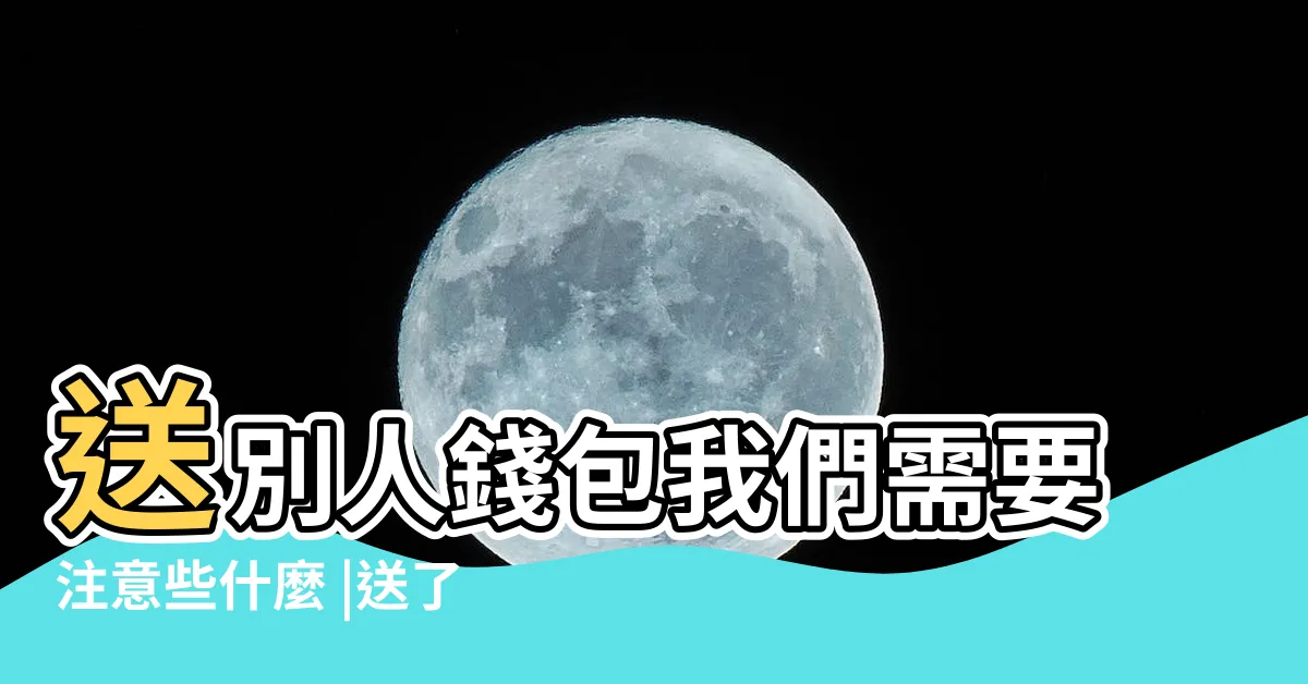 【送錢包】送別人錢包我們需要注意些什麼 |送了人散財也空 |送禮為啥不能送錢包 |