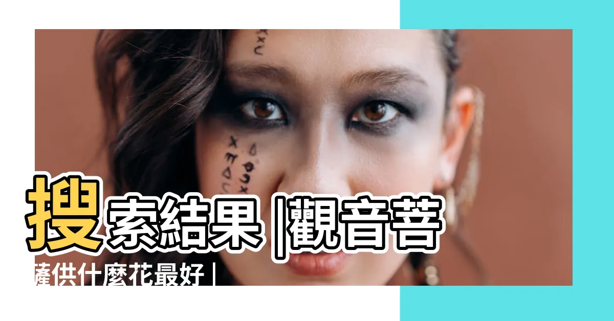 【供奉觀音的花】搜索結果 |觀音菩薩供什麼花最好 |家裏有尊觀音菩薩邊上擺放什麼花才好 |